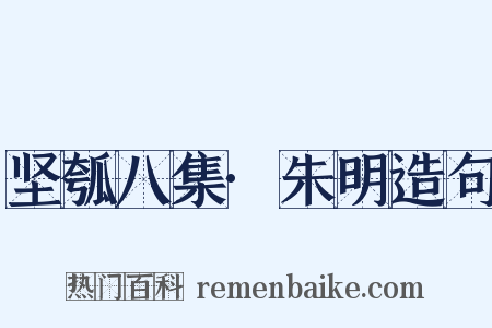 坚瓠八集·朱明造句是什么意思的图片